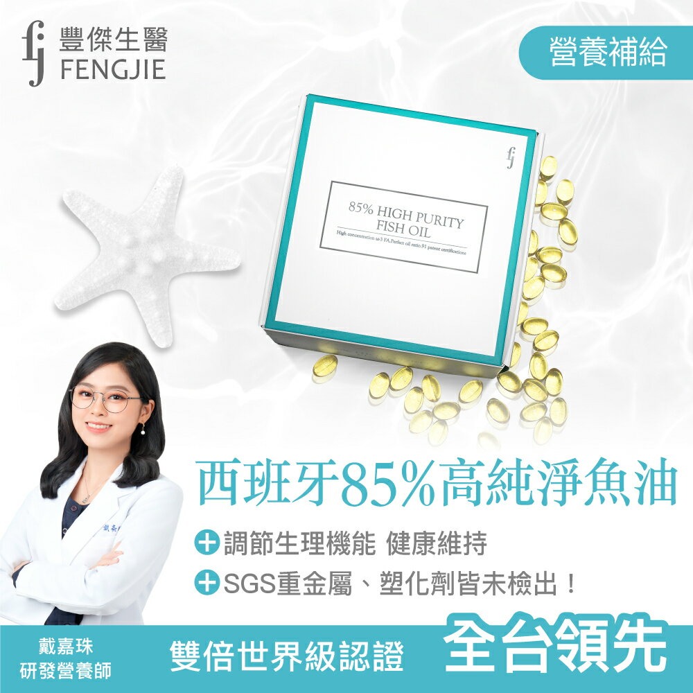 【FJ豐傑生醫】85%高純淨魚油-60顆/盒x1入◉90D027
